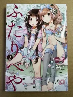 2026年最新】ふたりべや 雪子の人気アイテム - メルカリ