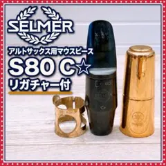SELMER セルマー S80 C☆　アルトサックス　マウスピースのサムネイル
