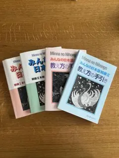 みんなの日本語初級本冊 教え方の手引き セットのサムネイル