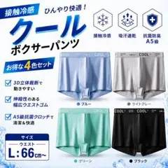 1枚あたり320円!!Ｌサイズ ボクサーパンツ4枚 夏用 接触冷感 サラサラ生地のサムネイル