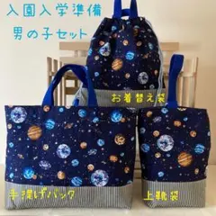 残りわずか　入園入学準備　3点セット　男の子　宇宙柄　ハンドメイド