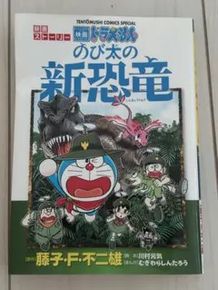 ドラえもん 映画ストーリー 『のび太の新恐竜』