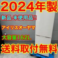 755⭐️新品、未使用品★2024年製★アイリスオーヤマ　冷蔵庫　大型　一人暮らしのサムネイル