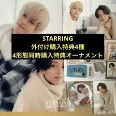 King & Prince STARRING 外付け購入特典、オーナメントセット