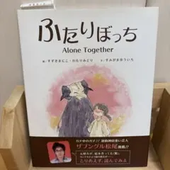 ふたりぼっち Alone Together 文:/すみがまゆういち
