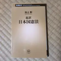 超訳 日本国憲法
