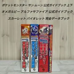 ポケットモンスター サン ムーン オメガルビー アルファサファイア 公式ガイド
