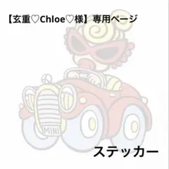 【玄重♡Chloe♡様】専用ページ