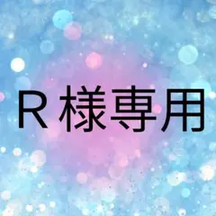 Ｒ様専用アイテム