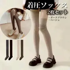 2点セット ニーハイ 着圧ソックス 美脚 防寒 加圧 靴下 ロングソックスのサムネイル