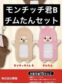 モンチッチぬいぐるみフォトホルダー　モンチッチ君Ｂ・チムたんセット