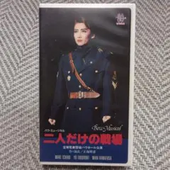 VHS 宝塚歌劇 二人だけの戦場 雪組公演