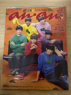 anan No.2498 増刊号 表紙 Aぇ! group