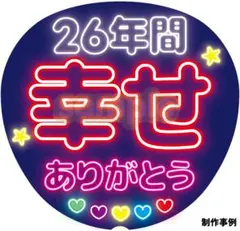 【推しに見つけてもらえる】ネオン風うちわ文字｜ファンサ・カンペ用｜26年間（赤）