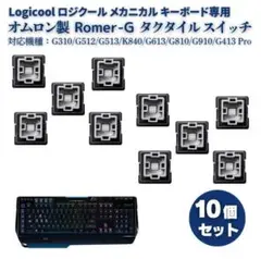 銀軸 ロジクール オムロン製 タクタイル メカニカル キーボード 10個 482