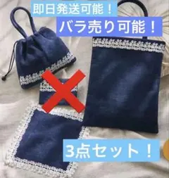 完売】フェイラー×近沢レースハイジネイビー4点セット ハンカチ巾着