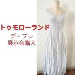 トゥモローランドデ・プレ　キャミソール　ロングワンピース　パステルブルー　青