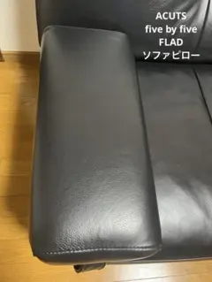 美品　アクタス　five by five FLAD ソファピロー　肘掛け　黒