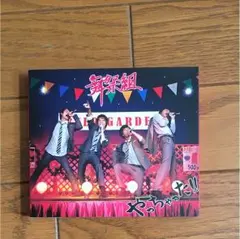舞祭組 やっちゃった CDセット