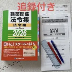 TAC 建築基準関係法令集 2026年版 線引き済み 2級建築士 - メルカリ