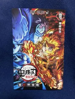 劇場版　鬼滅の刃　無限列車編 入場者特典第2弾　煉獄零巻　リバイバル