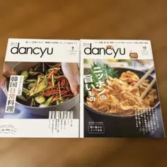 dancyu(ダンチュウ) 2024年9月号、10月号