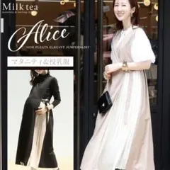 Milk tea マタニティワンピース　アリス・サイドプリーツワンピース