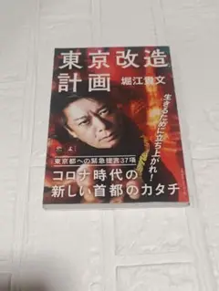 東京改造計画 堀江貴文著
