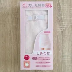 【新品未開封品】犬印妊婦帯　しあわせ　コルセットタイプ　骨盤ベルト　犬印本舗
