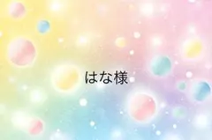 はな様専用ページ