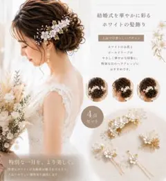 【髪飾り4点セット】ホワイト 成人式 卒業式 結婚式 和装 前撮り 2000