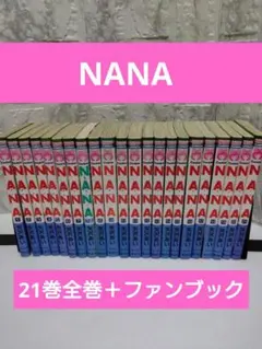 【限定値下げ】 NANA 1〜21巻＋7.8巻ファンブック付 矢沢あい