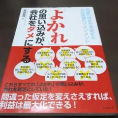 「よかれ」の思い込みが、会社をダメにする 飛躍的成長を実現する全体最適のマネジ…