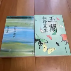 「対岸の彼女」「玉蘭」　2冊　まとめ売り