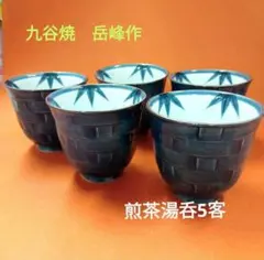 九谷焼 岳峰作 煎茶茶碗5客セ