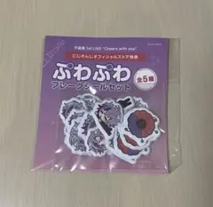 にじさんじ 不破湊 ぷわぷわフレークシールセット 特典