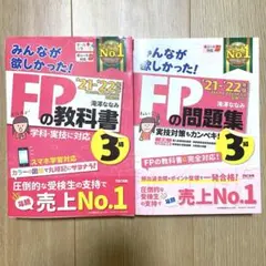 【美品】みんなが欲しかった！FPの教科書・問題集セット '21-'22年版