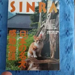 SINRA 1999年10月号 特集 日本の名犬
