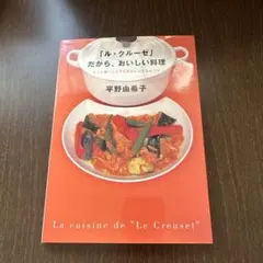 「ル・クルーゼ」だから、おいしい料理/平野 由希子 ル・クルーゼ」だから、おいしい料理 平野由希子 料理本 - メルカリ