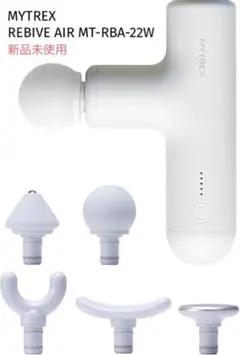 【Grand様専用】MYTREX マイトレックス REBIVE AIR