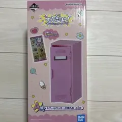 一番くじ 可哀想に! えんじょい★スクールライフ A賞 スクールロッカー小物入れ