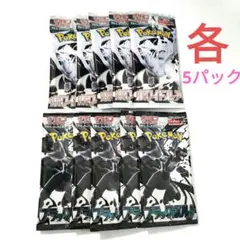 ポケモンカード　ブラックボルト　ホワイトフレア　バラパック各５パック計１０パック