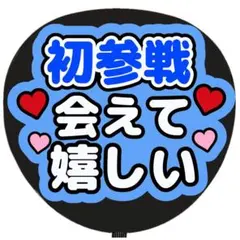 うちわ文字 ファンサ うちわ 文字 初参戦会えて嬉しい 青
