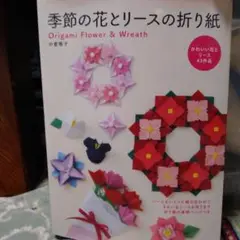季節の花とリースの折り紙