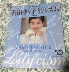 【希少】セーターブック 石田ゆり子 リリシズム（ONDORI / 雄鶏社）
