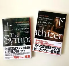 シンパサイザー 上下巻セット ／ ヴィエト・タン・ウェン