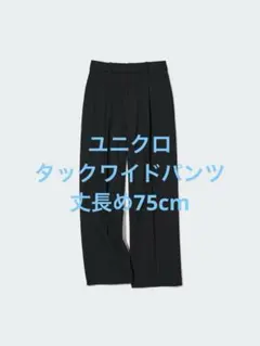 美品 ユニクロ タックワイドパンツ 丈長め75cm ブラック サイズM