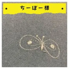 ちーぼー様【確認用】1点