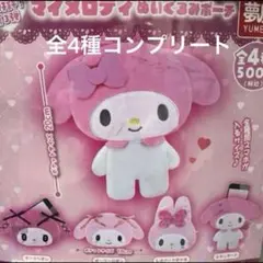 マイメロディ　ぬいぐるみポーチ　全4種　コンプリート　ガチャ