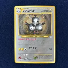 PSA9】レアコイル ☆ 拡張パック第3弾 めざめる伝説 旧裏 - メルカリ